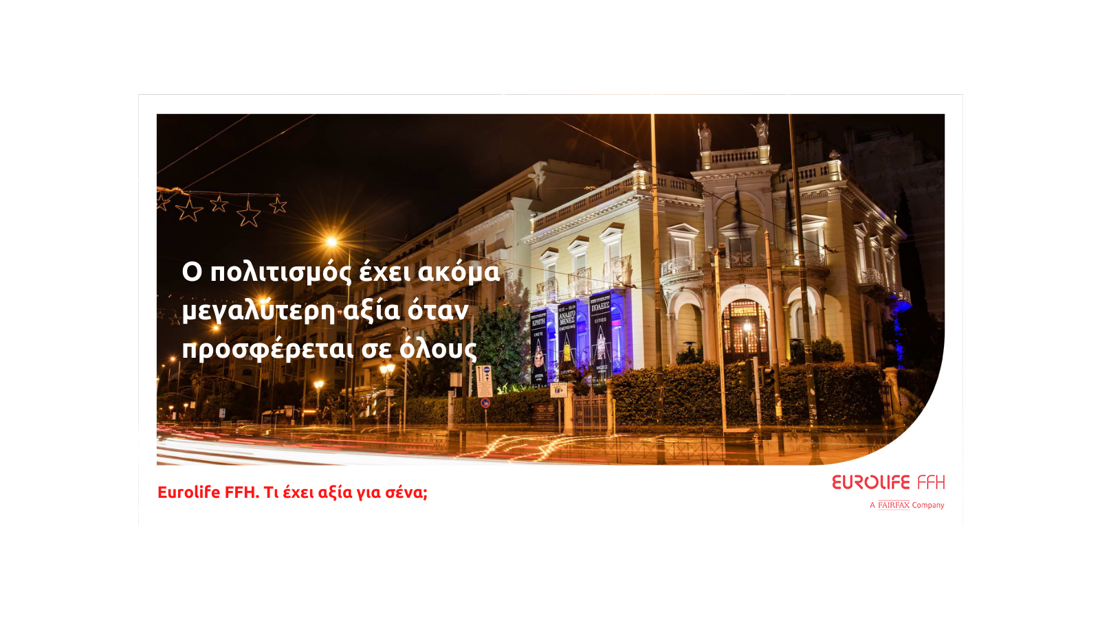 Eurolife FFH: ο πολιτισμός έχει ακόμα μεγαλύτερη αξία όταν προσφέρεται σε όλους