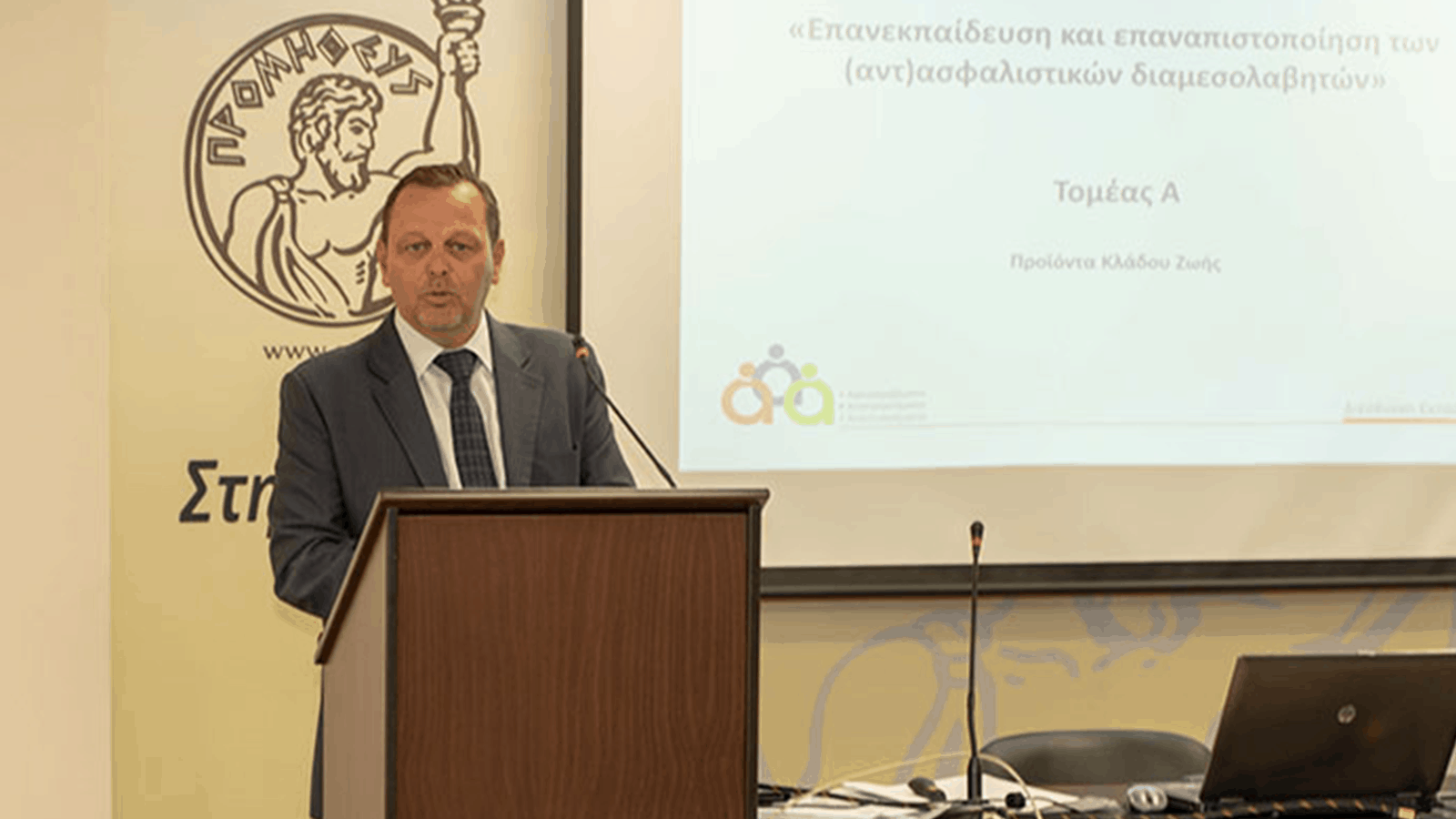 Μεγάλη συμμετοχή στα σεμινάρια επανεκπαίδευσης ασφαλιστικών διαμεσολαβητών