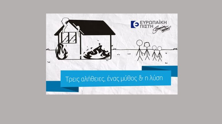H Ευρωπαϊκή Πίστη ορίζει στην πράξη το δέον γενέσθαι