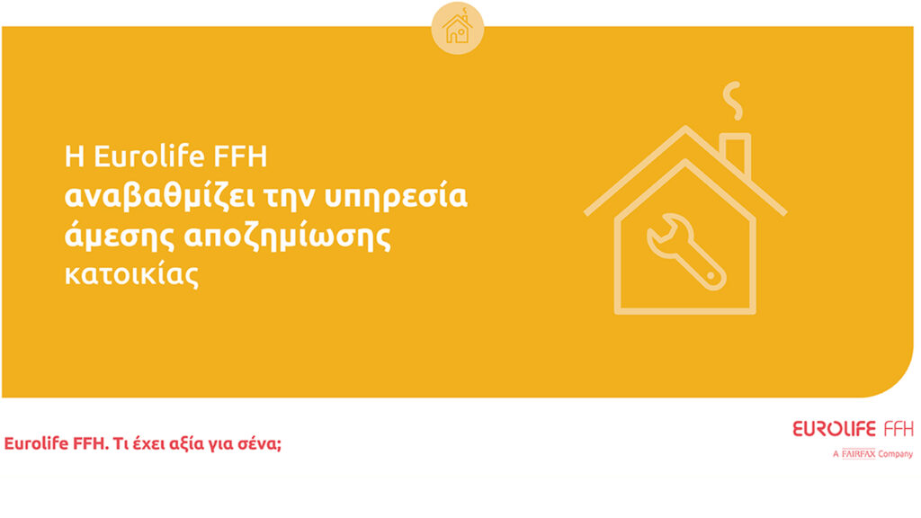Eurolife FFH: Στις €10.000 η άμεση αποζημίωση κατοικίας