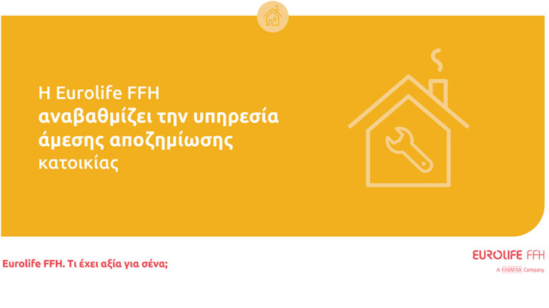 Eurolife FFH: Στις €10.000 η άμεση αποζημίωση κατοικίας