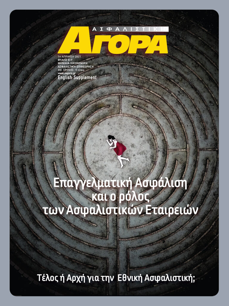 Ασφαλιστική Αγορά: Ανασκόπηση 2021