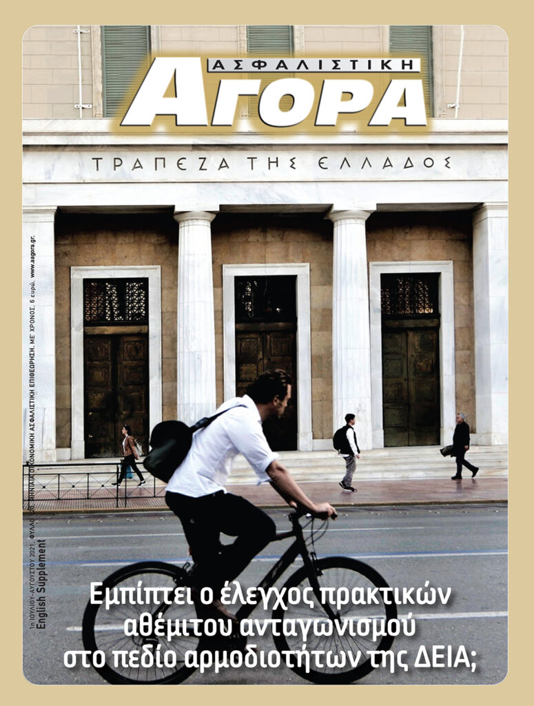 Ασφαλιστική Αγορά: Ανασκόπηση 2021