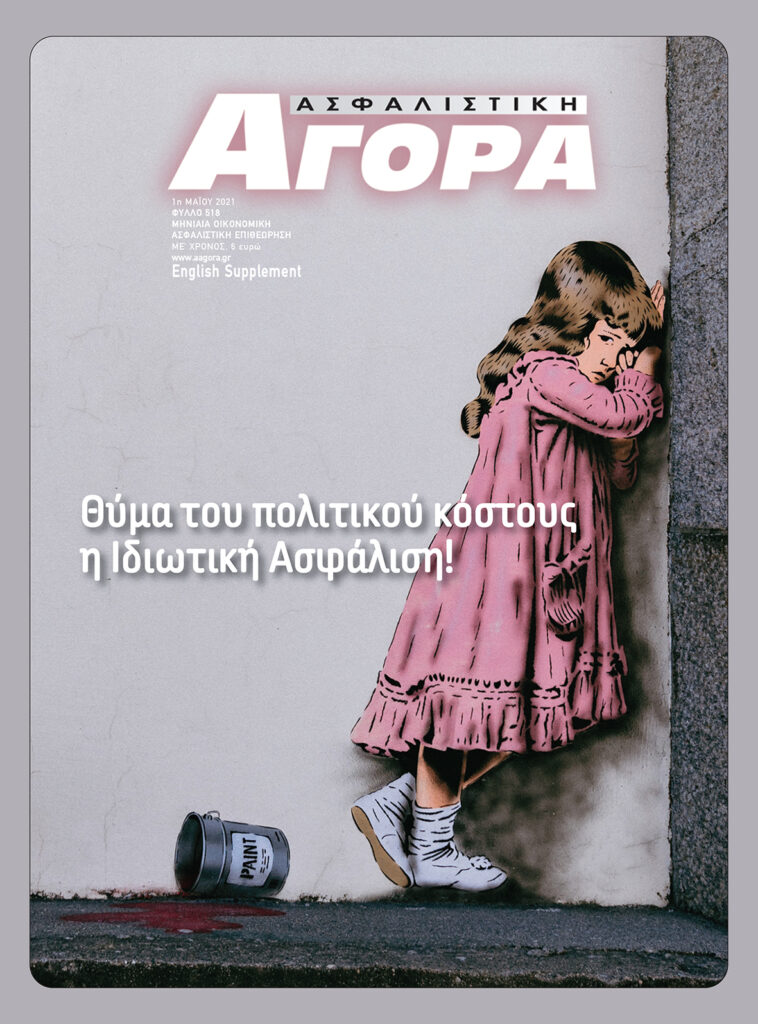 Ασφαλιστική Αγορά: Ανασκόπηση 2021