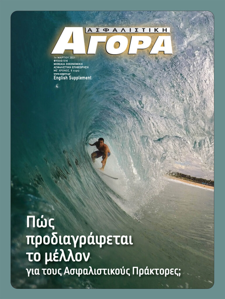 Ασφαλιστική Αγορά: Ανασκόπηση 2021