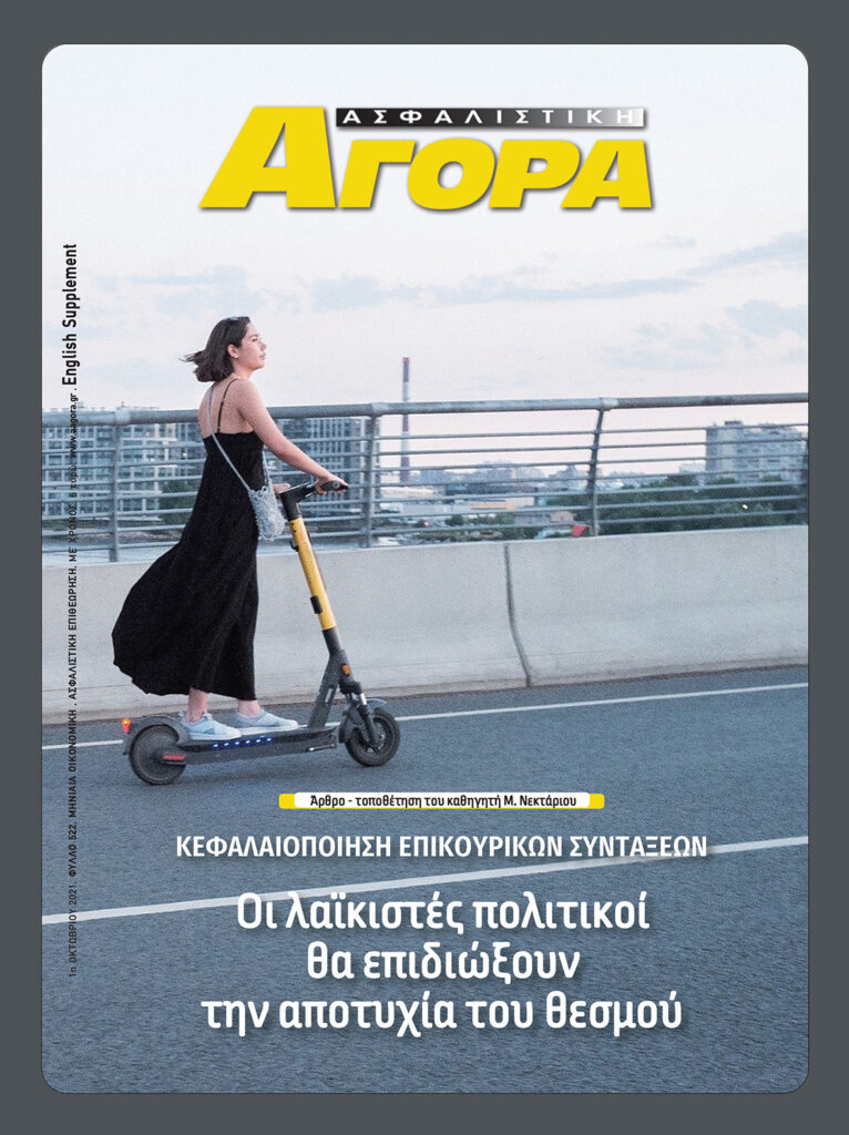 Ασφαλιστική Αγορά: Ανασκόπηση 2021