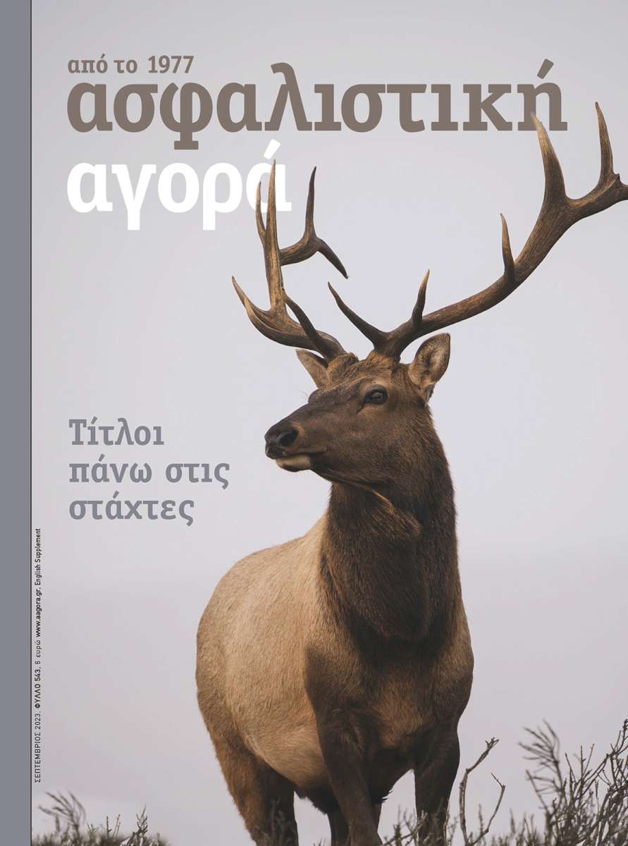 Ασφαλιστική Αγορά: Ανασκόπηση 2023
