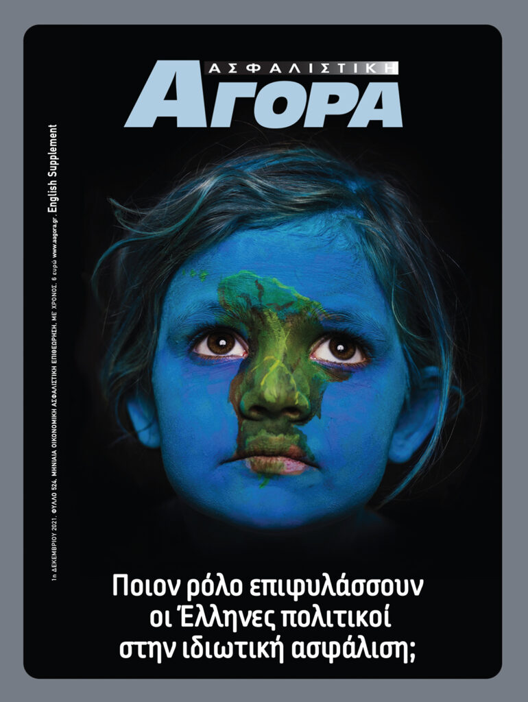 Ασφαλιστική Αγορά: Ανασκόπηση 2021