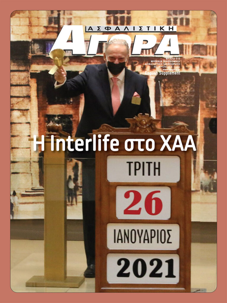 Ασφαλιστική Αγορά: Ανασκόπηση 2021