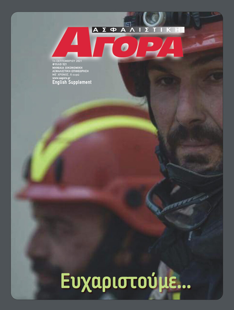 Ασφαλιστική Αγορά: Ανασκόπηση 2021