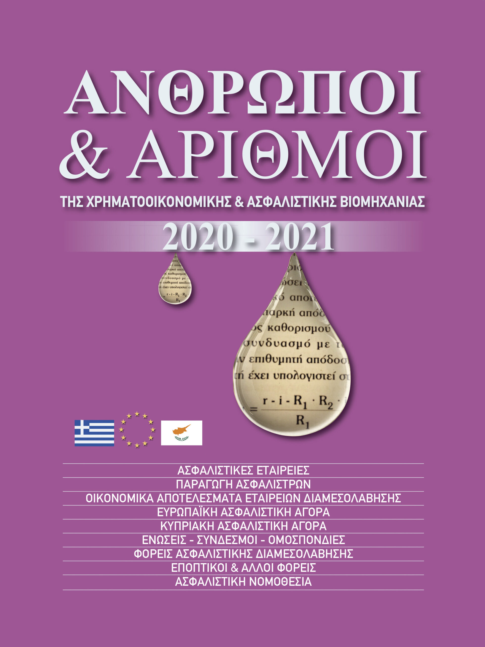 Ασφαλίσεις Αυτοκινήτων: Ποιες εταιρείες έχουν τα μεγαλύτερα μερίδια αγοράς;