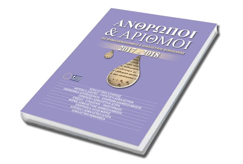 ΚΥΚΛΟΦΟΡΗΣΕ: «Άνθρωποι και Αριθμοί της Χρηματοοικονομικής & Ασφαλιστικής Βιομηχανίας»