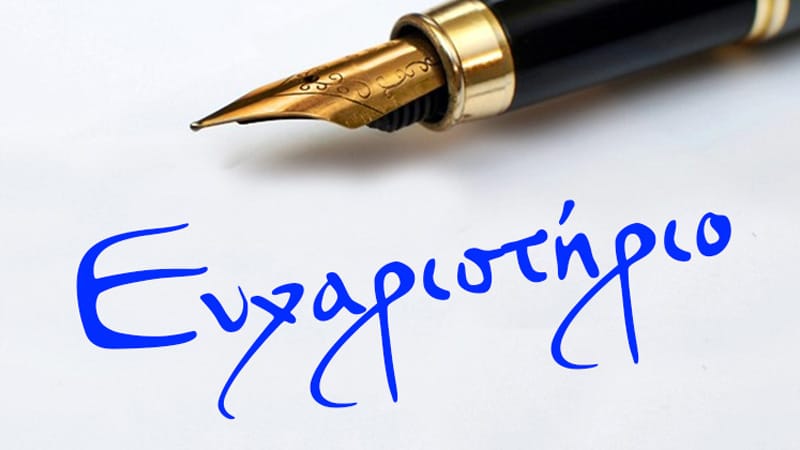 Ευχαριστήρια επιστολή της Intertrade Hellas ΑΒΕΕ στην Εθνική Ασφαλιστική
