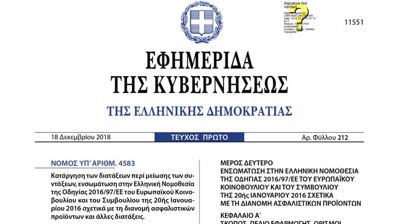 Νόμος 4583/2018 - IDD