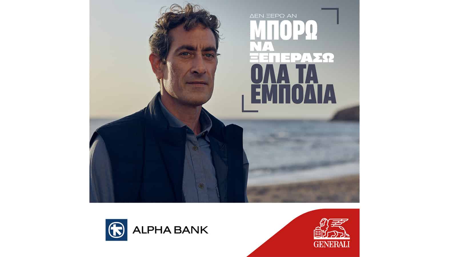 Κοινή διαφημιστική καμπάνια Alpha Bank & Generali