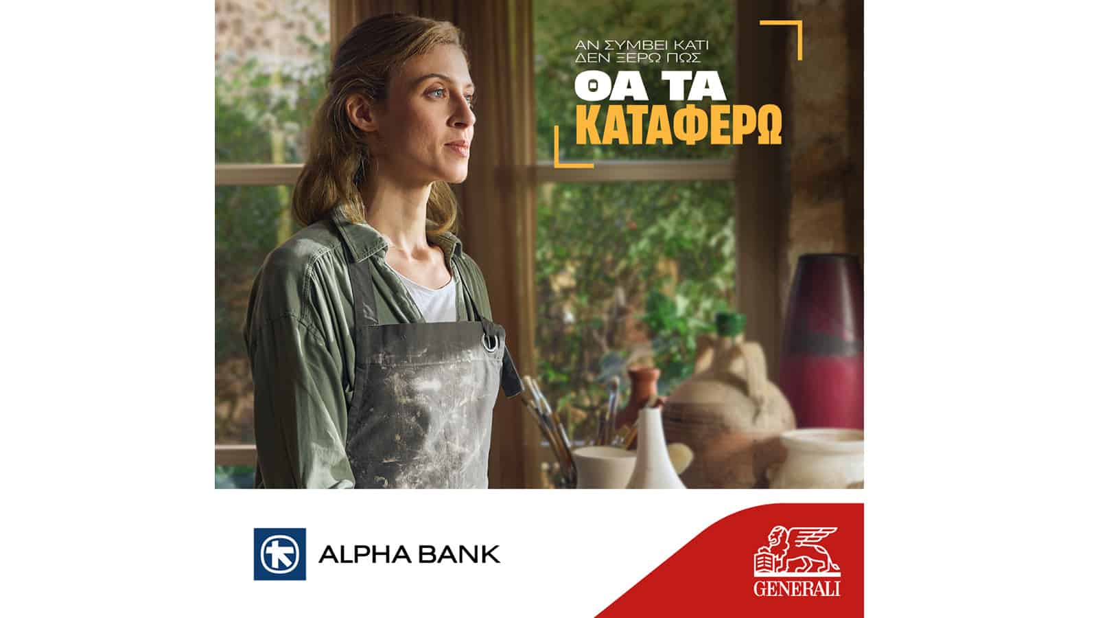 Κοινή διαφημιστική καμπάνια Alpha Bank & Generali