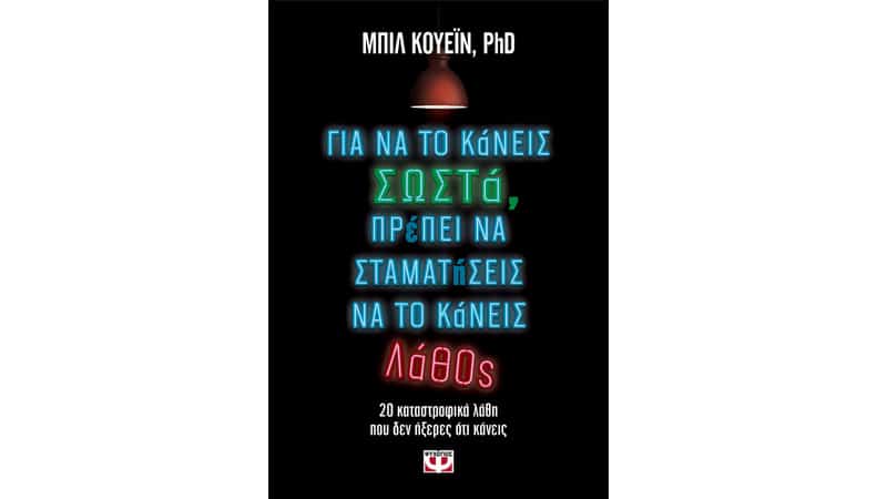 Για να το κάνεις σωστά, πρέπει να σταματήσεις να το κάνεις λάθος