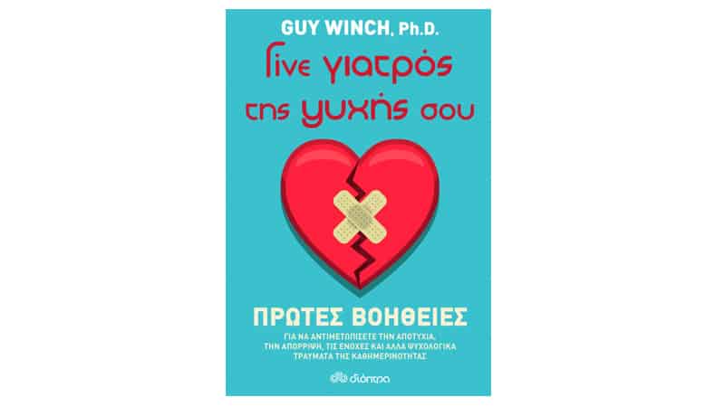 Γίνε γιατρός της ψυχής σου, του Guy Winch