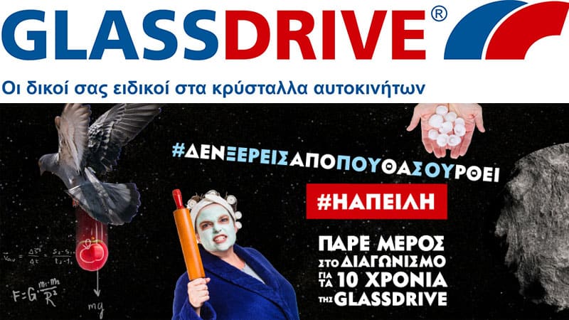 Διαγωνισμός για τα 10 χρόνια της Glassdrive®