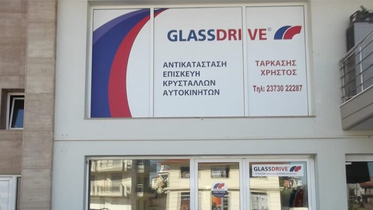 Νέος Σταθμός GLASSDRIVE® στα Μουδανιά