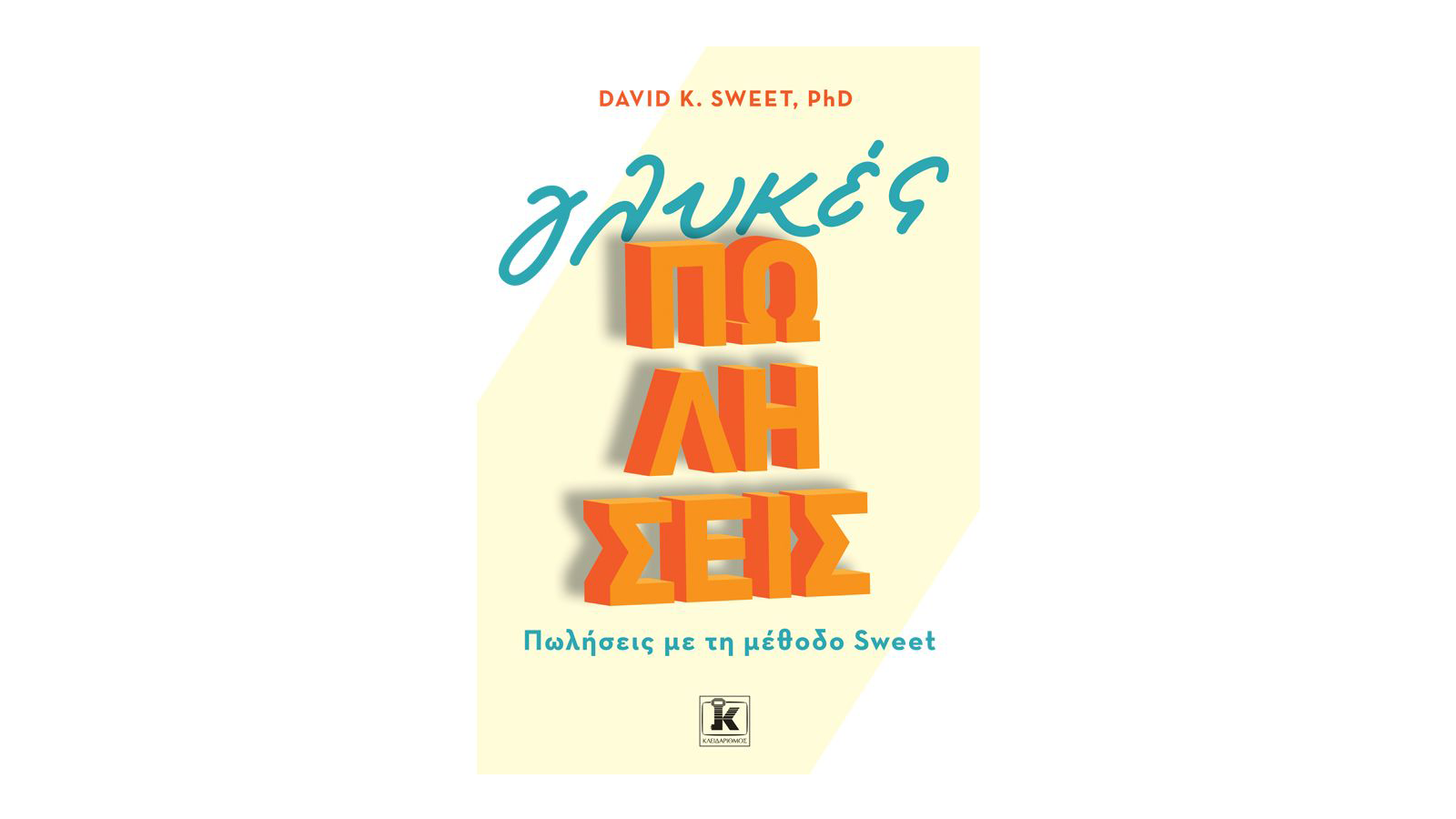 David K. Sweet, PhD, Γλυκές Πωλήσεις