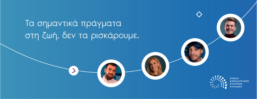 ΕΑΕΕ: Νέα καμπάνια, με αφορμή την Ημέρα Ασφάλισης