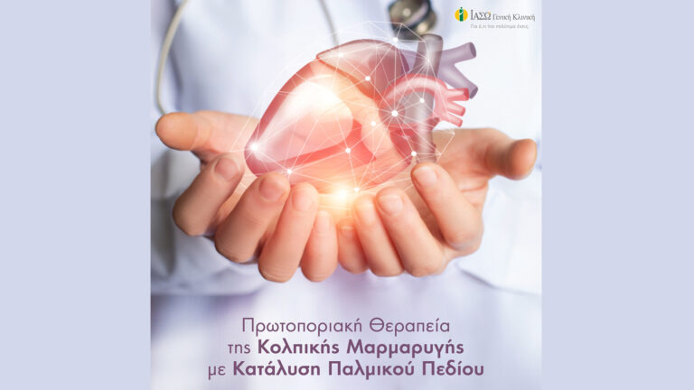ΙΑΣΩ Γενική Κλινική: Πρωτοποριακή θεραπεία της κολπικής μαρμαρυγής με κατάλυση παλμικού πεδίου