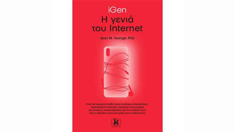 Jean M. Twenge, iGen – Η γενιά του Internet
