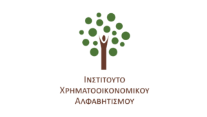 Το 4ο Συνέδριο Χρηματοοικονομικού Αλφαβητισμού