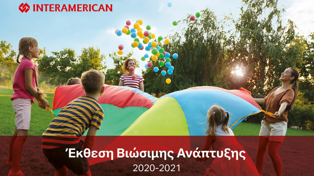 Η νέα έκθεση Βιώσιμης Ανάπτυξης της Interamerican