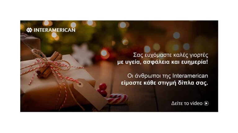 Interamerican: Εορταστική καμπάνια «Οι άνθρωποί μας, κάθε στιγμή δίπλα σας»