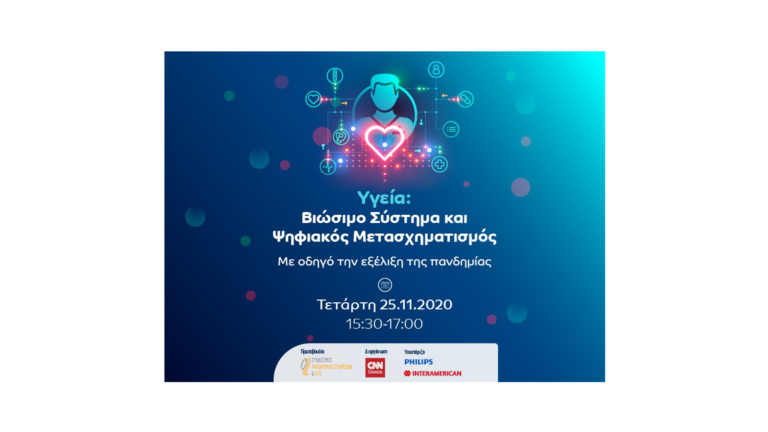 Σήμερα η διαδικτυακή συζήτηση για τα Συστήματα Υγείας και τον Ψηφιακό Μετασχηματισμό