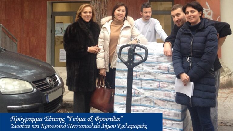 INTERLIFE “προσφέρω …αλλιώς”: Ενίσχυση Κοινωνικών Παντοπωλείων και συσσιτίων