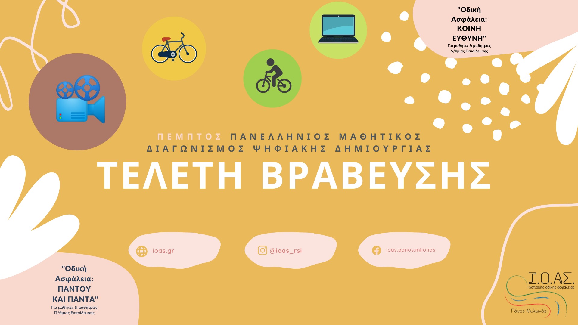 Βραβεία 5ου Πανελλήνιου Μαθητικού Διαγωνισμού Ψηφιακής Δημιουργίας για την οδική ασφάλεια
