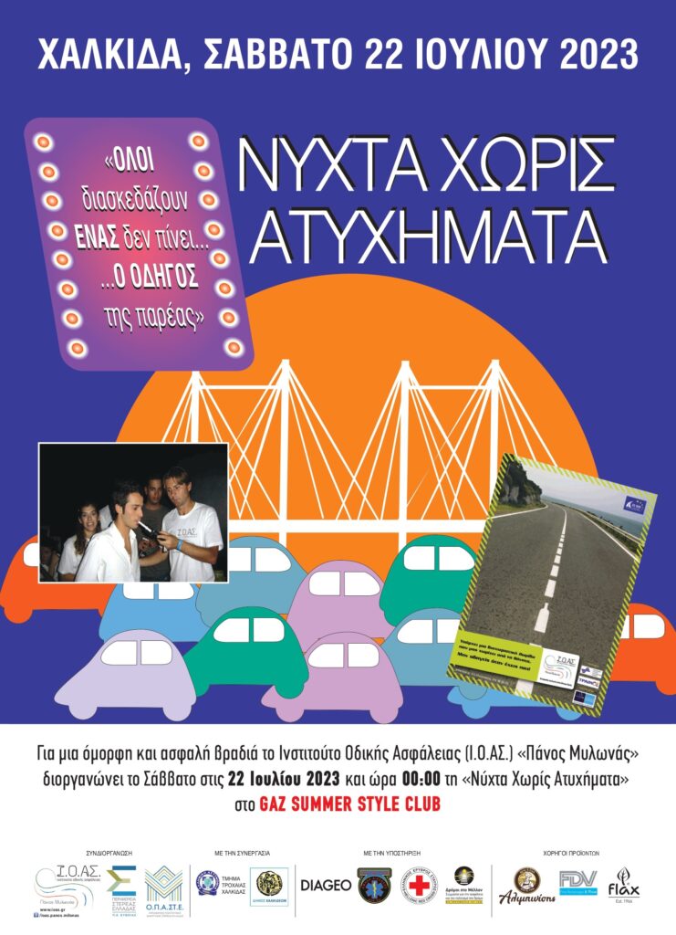 Ι.Ο.ΑΣ.: 15η Νύχτα Χωρίς Ατυχήματα στη Χαλκίδα το Σάββατο 22 Ιουλίου