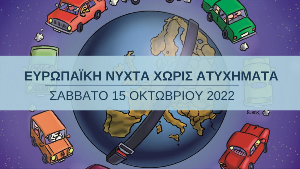 Ι.Ο.ΑΣ.: 16η Ευρωπαϊκή Νύχτα Χωρίς Ατυχήματα το Σάββατο 15 Οκτωβρίου