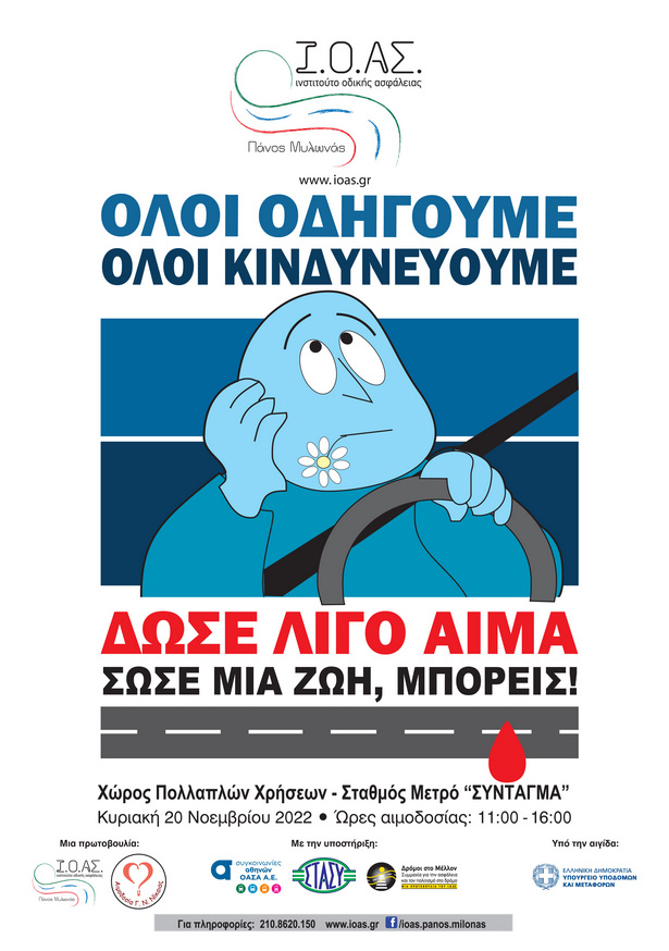 Ι.Ο.ΑΣ.: Αιμοδοσία για τραυματίες από Tροχαία στις 20 Νοεμβρίου