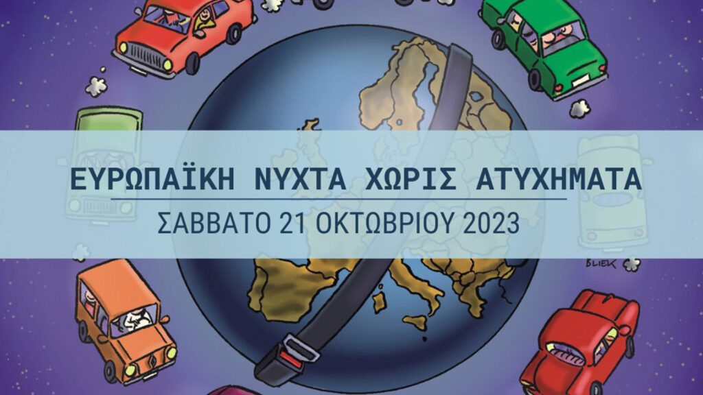 Ι.Ο.ΑΣ.: 17η Ευρωπαϊκή Νύχτα Χωρίς Ατυχήματα