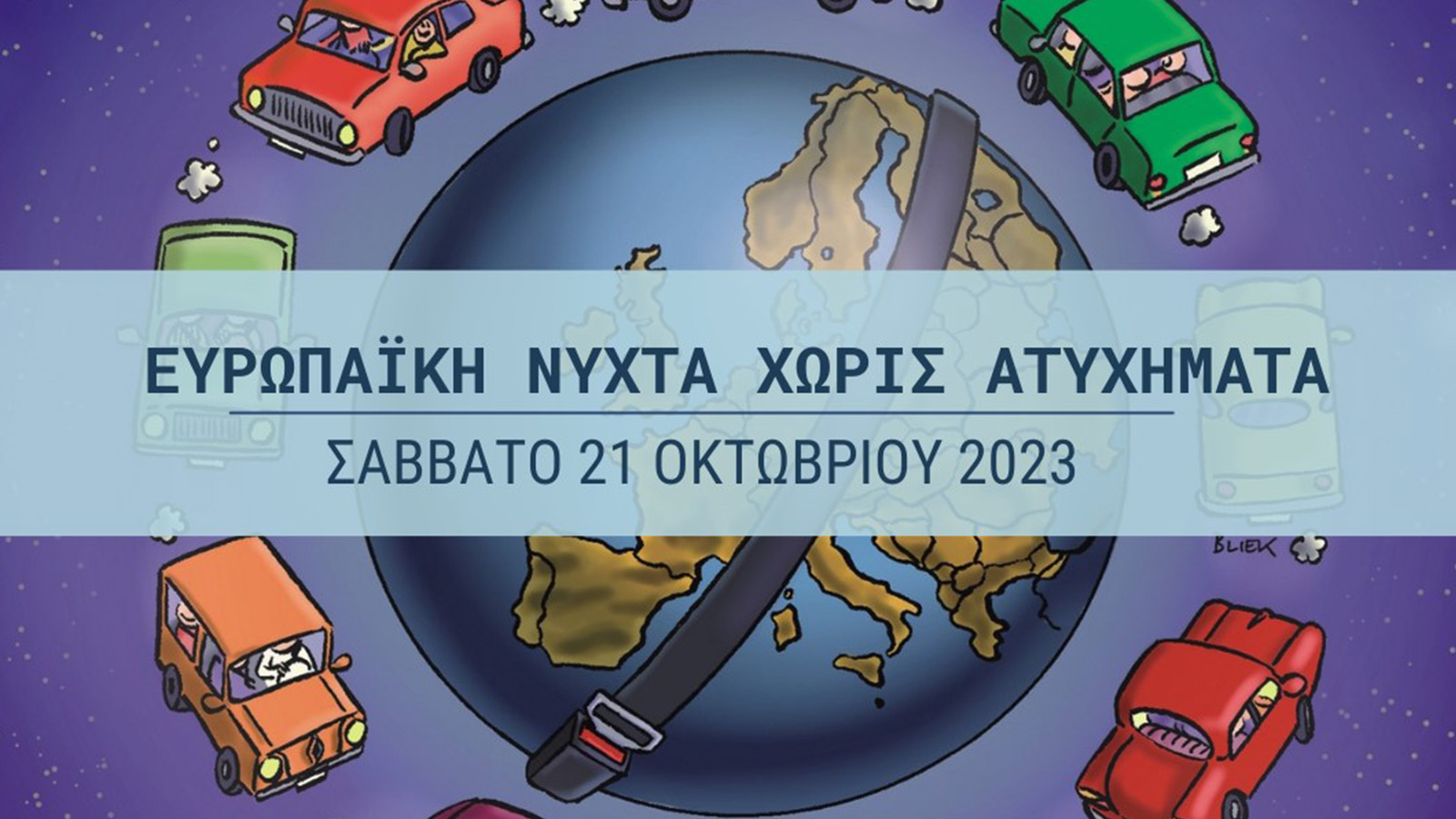 Ι.Ο.ΑΣ.: 17η Ευρωπαϊκή Νύχτα Χωρίς Ατυχήματα