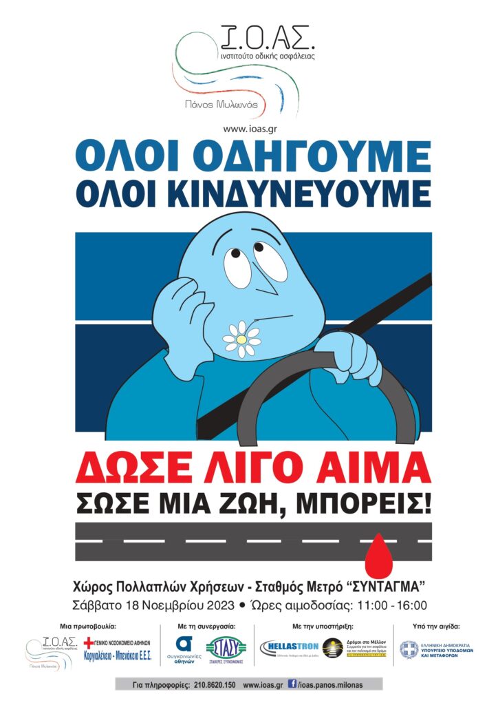 Ι.Ο.ΑΣ.: Αιμοδοσία για τους τραυματίες από Τροχαία στις 18/11