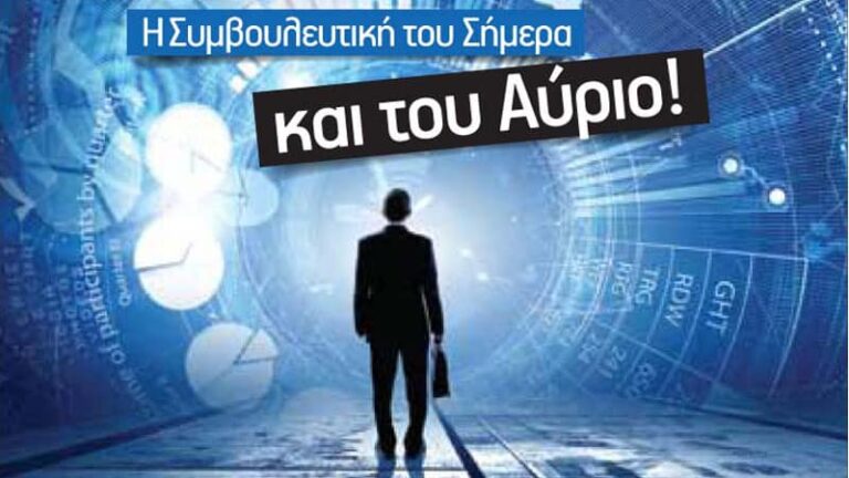 Η Συμβουλευτική στο επίκεντρο του 13ου Συνεδρίου της LIMRA