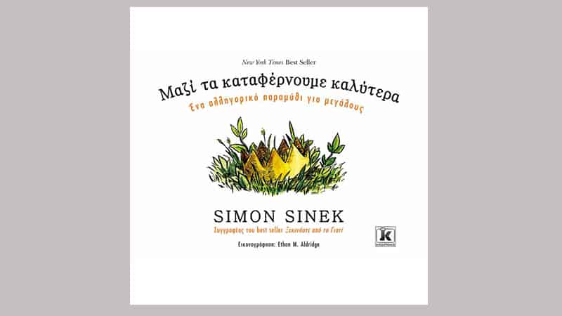 Simon Sinek, Μαζί τα καταφέρνουμε καλύτερα