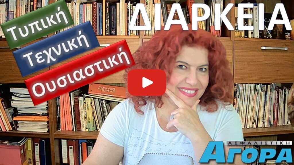 Νέο Βίντεο: Ασφαλιστικές Έννοιες & Ορολογίες… απλά και πρακτικά!