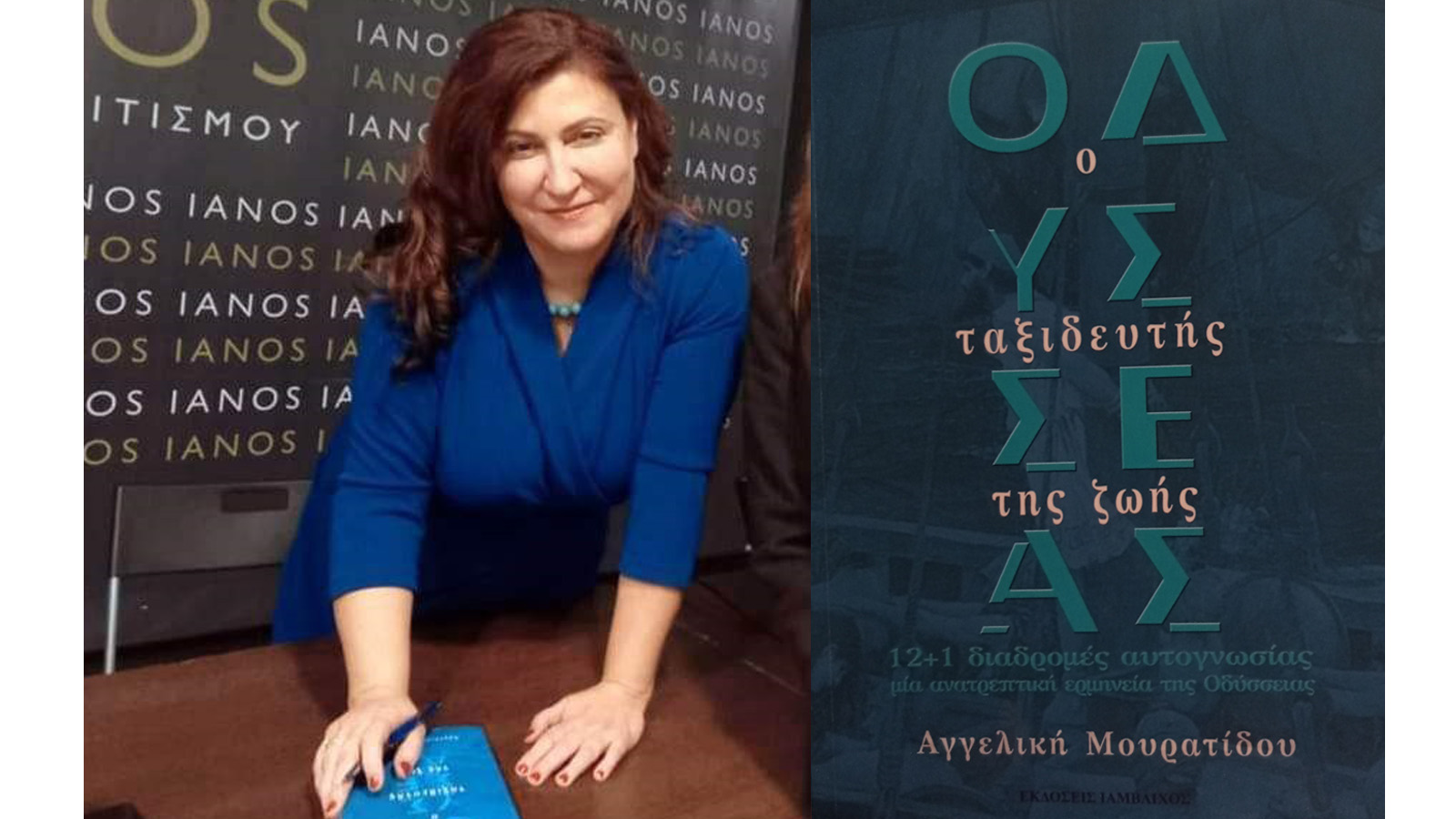 «Οδυσσέας: O ταξιδευτής της ζωής», της Αγγελικής Μουρατίδου