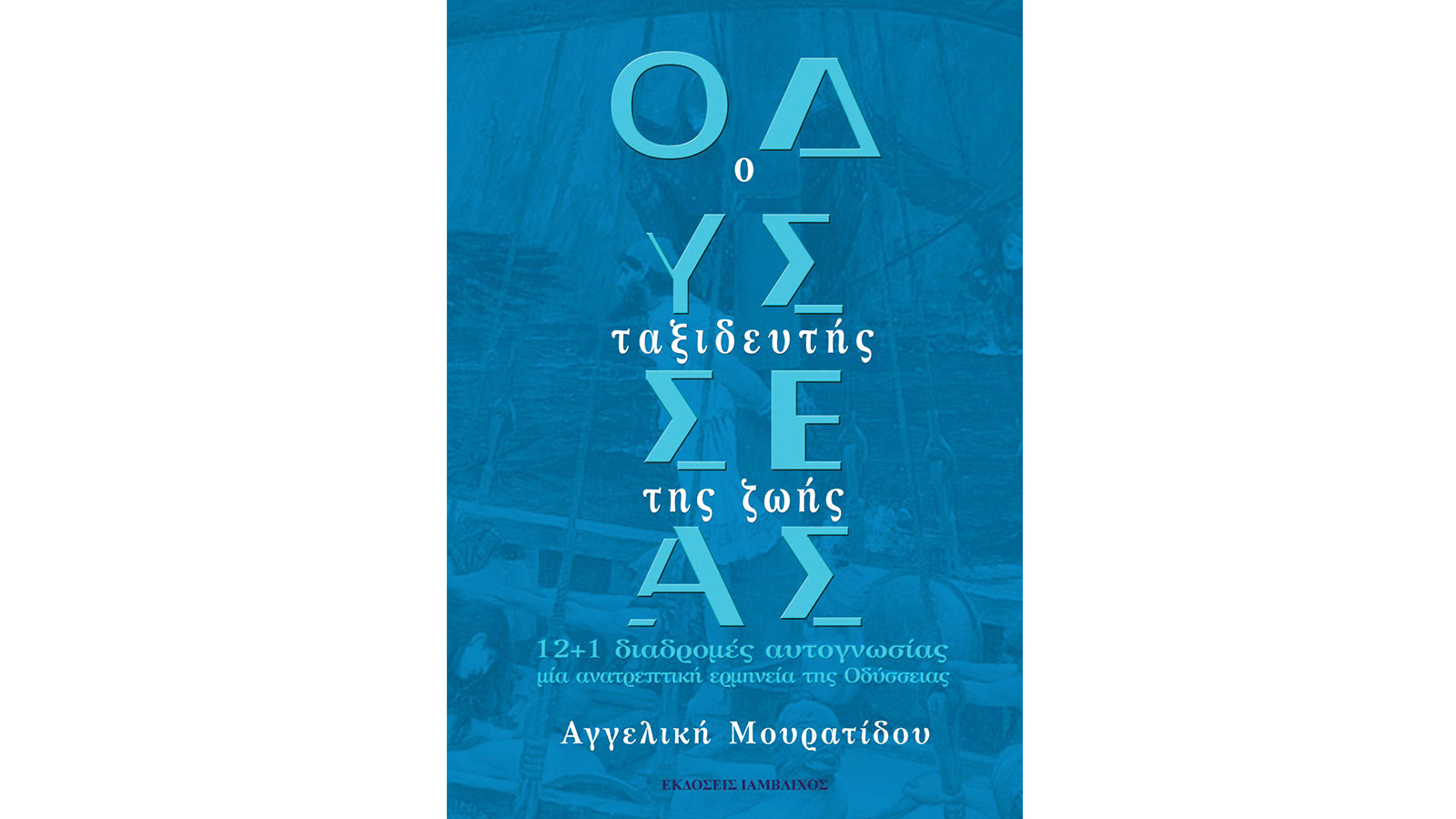 Οδυσσέας, ο ταξιδευτής της ζωής, Αγγελική Μουρατίδου