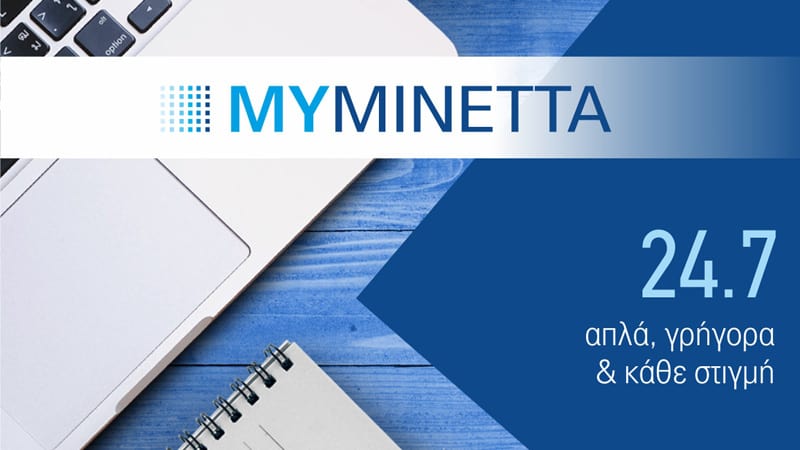 MyMinetta: Η νέα ηλεκτρονική εφαρμογή για τους ασφαλισμένους της Μινέττα Ασφαλιστικής