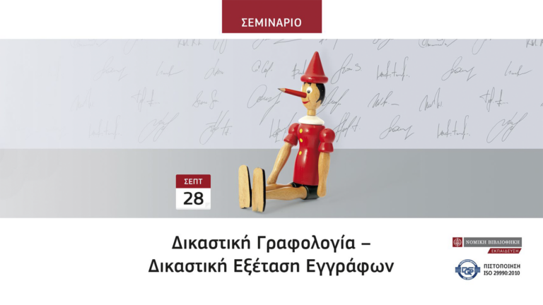 Νομική Βιβλιοθήκη: Σεμινάριο Δικαστική γραφολογία – Δικαστική εξέταση εγγράφων