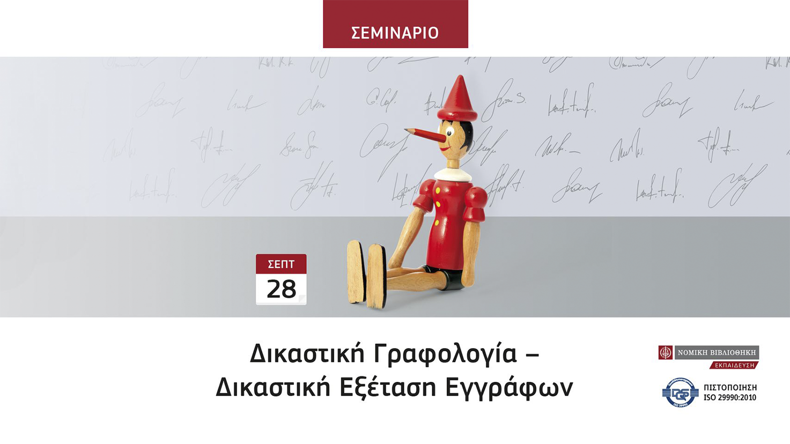 Νομική Βιβλιοθήκη: Σεμινάριο Δικαστική γραφολογία – Δικαστική εξέταση εγγράφων