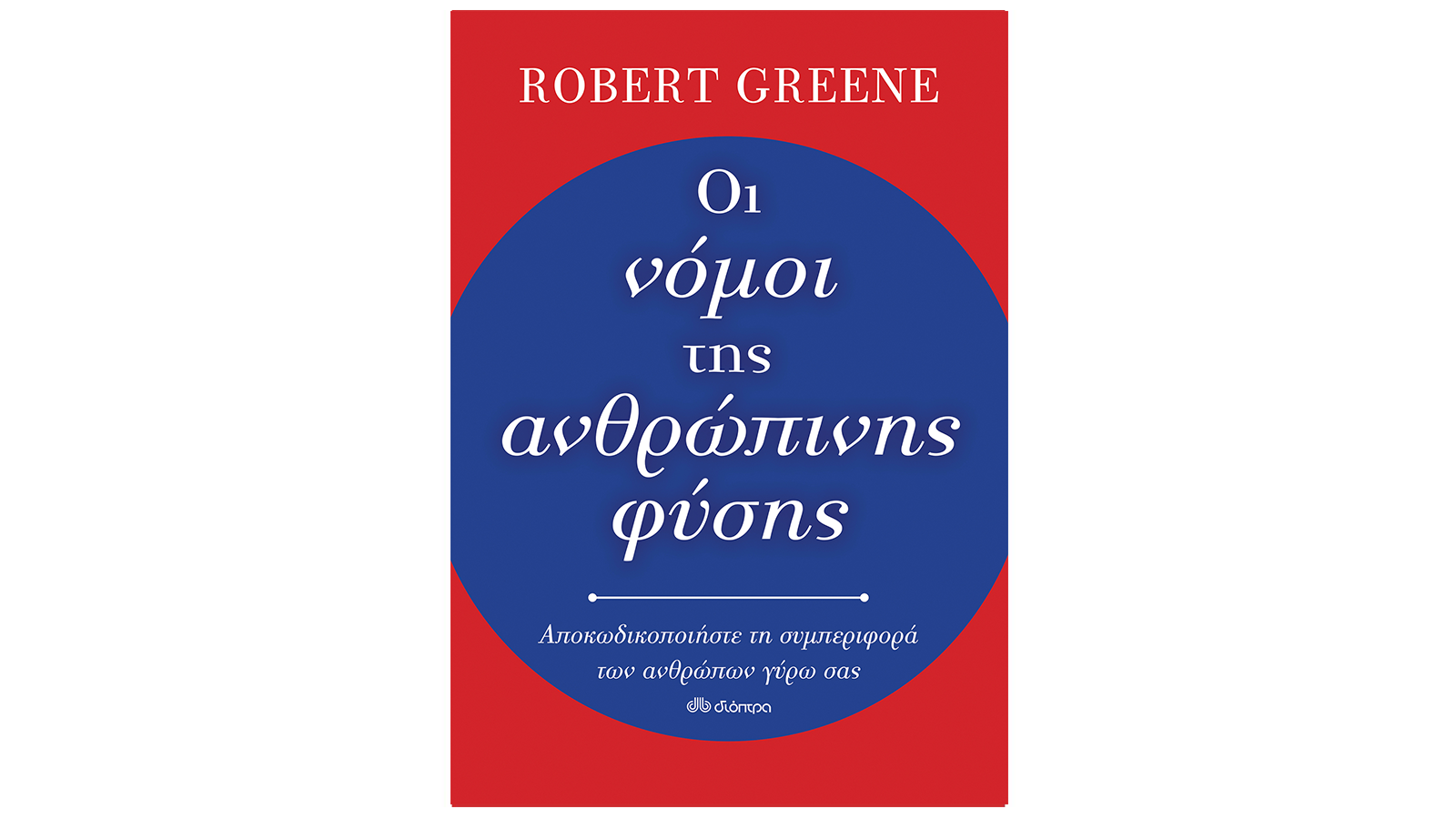 Robert Greene, Οι νόμοι της ανθρώπινης φύσης