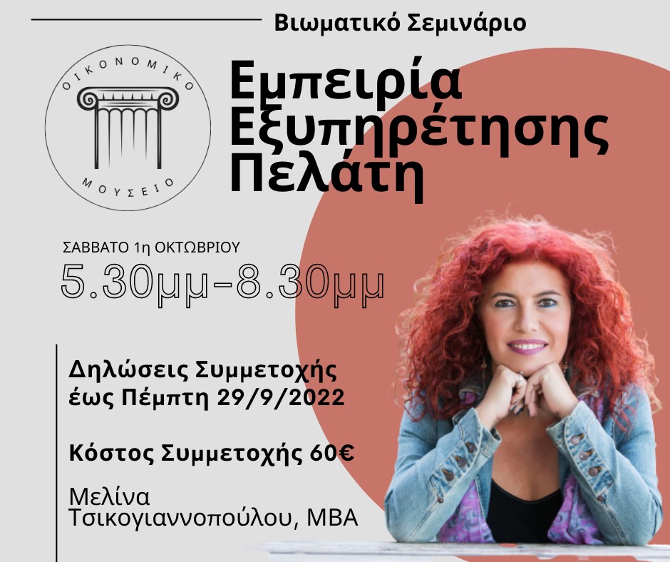 Οικονομικό Μουσείο: Σεμινάριο «Customer Service Experience»